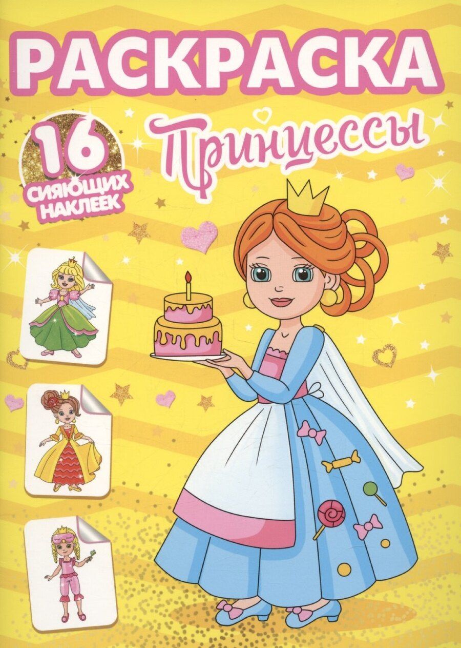 Обложка книги "Раскраски с сияющими наклейками. Принцессы"