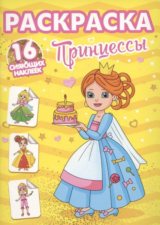 Обложка книги "Раскраски с сияющими наклейками. Принцессы"