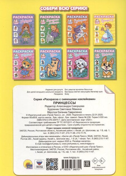 Фотография книги "Раскраски с сияющими наклейками. Принцессы"