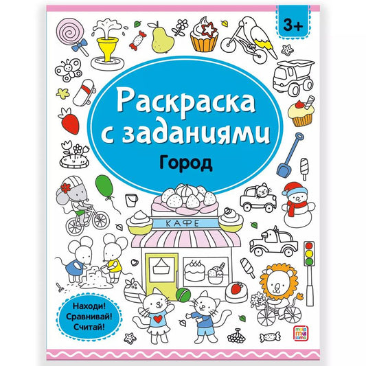 Обложка книги "Раскраски с заданиями. Город"