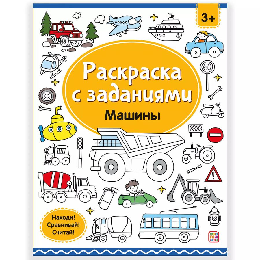Обложка книги "Раскраски с заданиями. Машины"