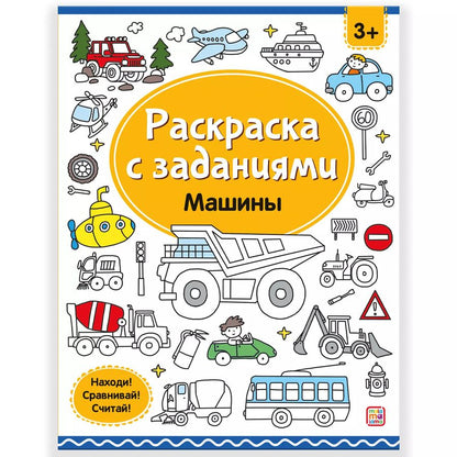 Обложка книги "Раскраски с заданиями. Машины"