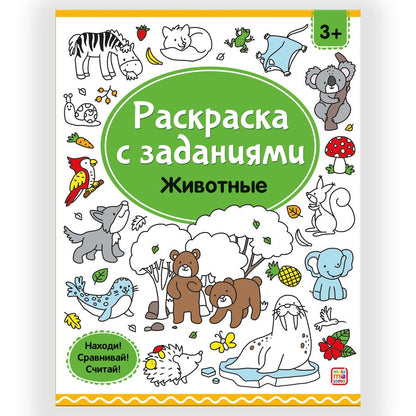 Обложка книги "Раскраски с заданиями. Животные"