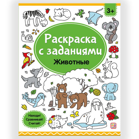 Обложка книги "Раскраски с заданиями. Животные"