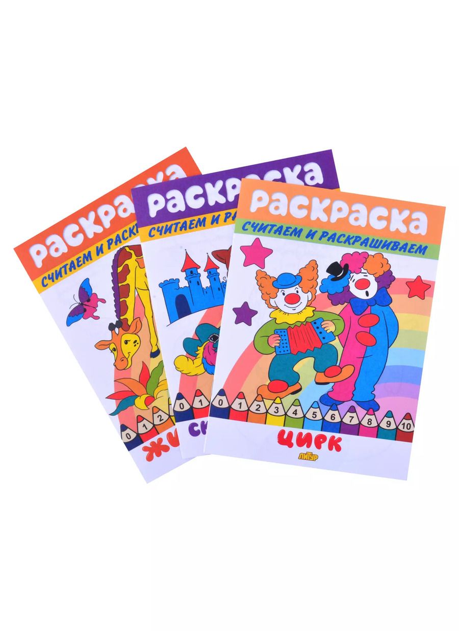 Обложка книги "Раскраски: Животные, Сказочные герои, Цирк (комплект из 3 книг)"