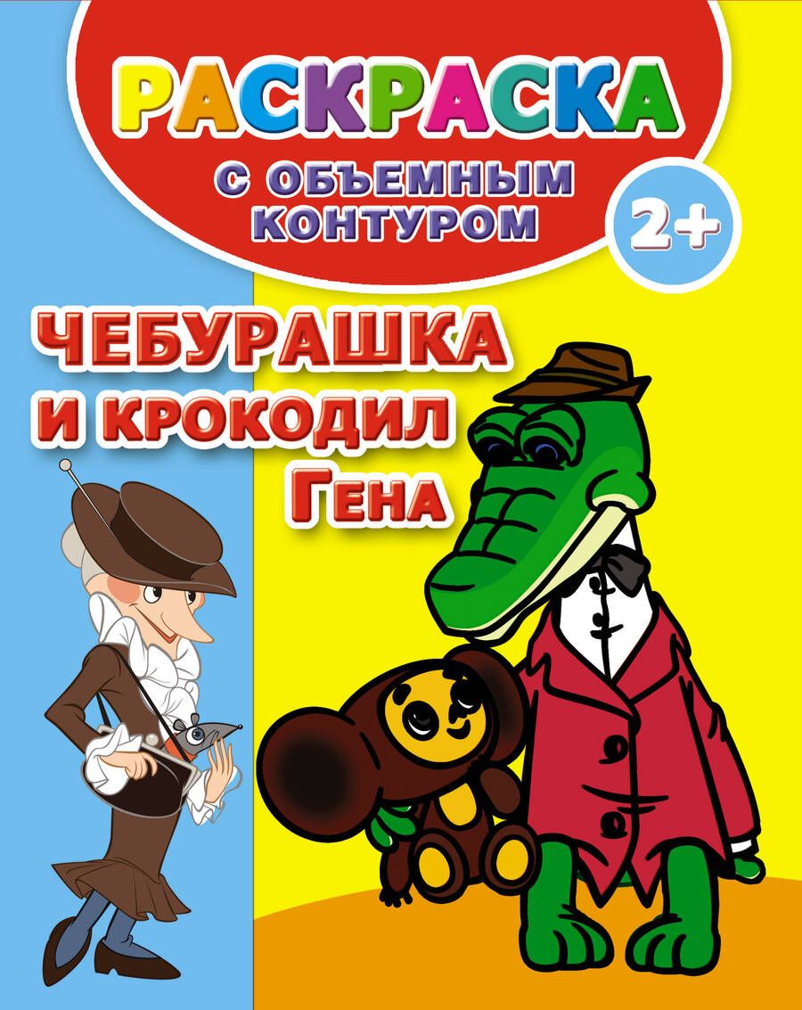 Обложка книги "РаскрОбъемКонтур.Чебурашка и крок.Гена"