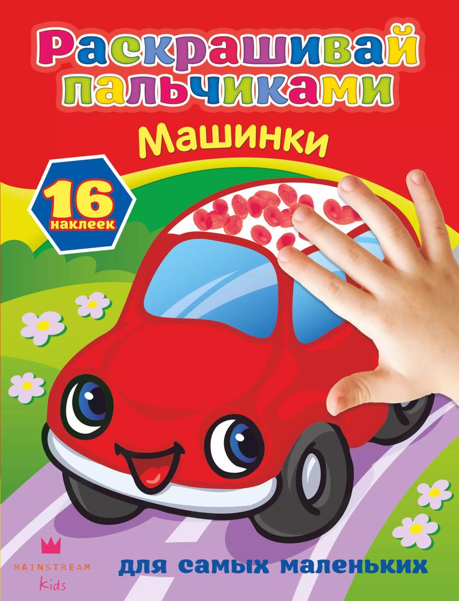 Обложка книги "РаскрПальчиками(НАКЛ)Машинки"