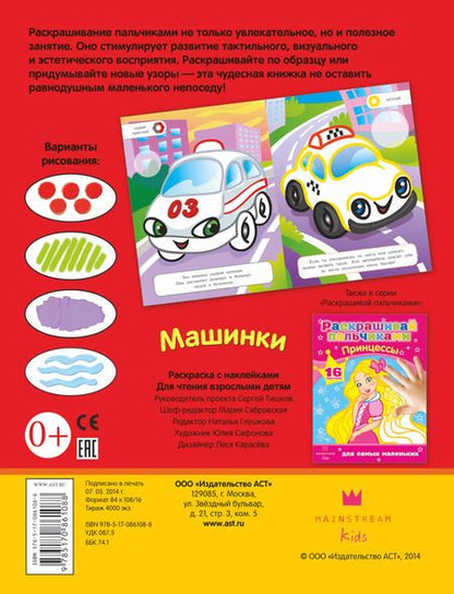 Фотография книги "РаскрПальчиками(НАКЛ)Машинки"