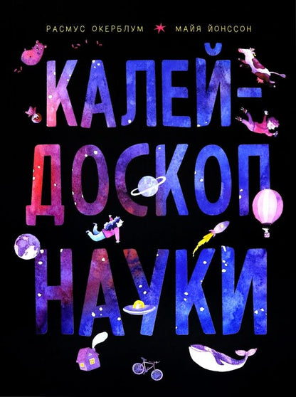 Обложка книги "Расмус Окерблум: Калейдоскоп науки"