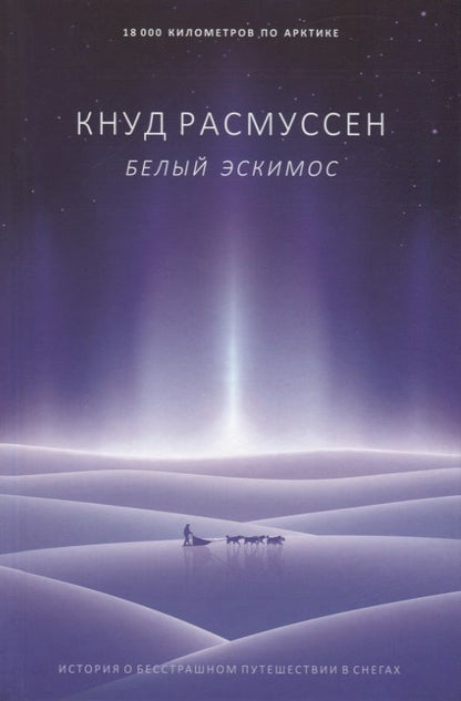 Обложка книги "Расмуссен: Белый эскимос"