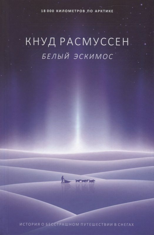 Обложка книги "Расмуссен: Белый эскимос"