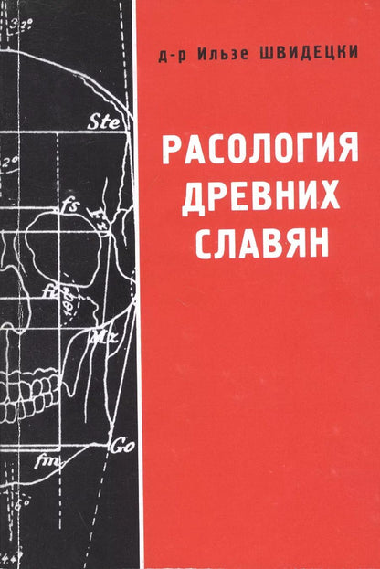Обложка книги "Расология древних славян"