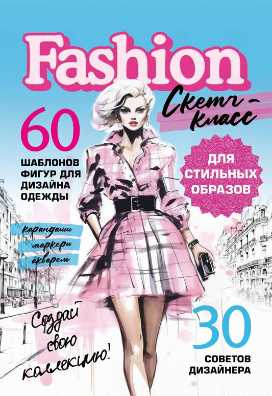 Обложка книги "Расп: Фэшн-дизайн. Шаблоны фигур для дизайна одежды"