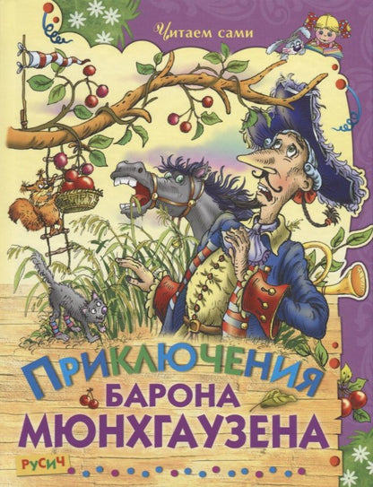 Обложка книги "Распе, Бюргер: Приключения барона Мюнхаузена"