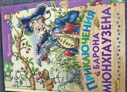 Фотография книги "Распе, Бюргер: Приключения барона Мюнхаузена"