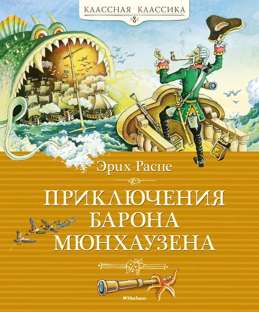 Обложка книги "Распе: Приключения барона Мюнхаузена"