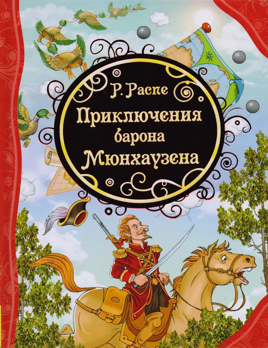 Обложка книги "Распэ, Распе: Приключения Барона Мюнхаузена"