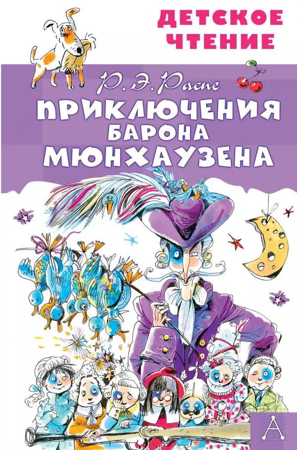 Обложка книги "Распе, Распэ: Приключения барона Мюнхаузена"
