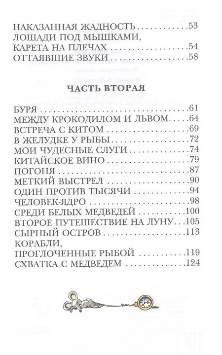 Фотография книги "Распе, Распэ: Приключения барона Мюнхаузена"