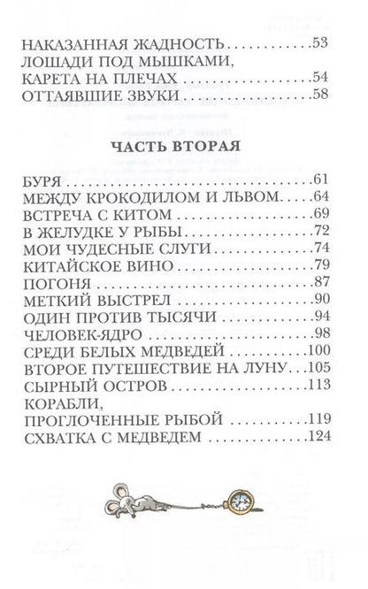 Фотография книги "Распе, Распэ: Приключения барона Мюнхаузена"