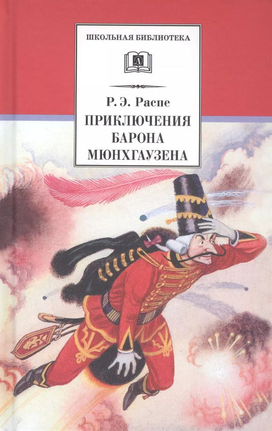 Обложка книги "Распэ, Распе: Приключения барона Мюнхгаузена"