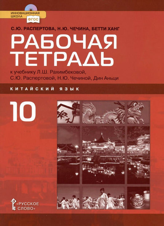 Обложка книги "Распертова, Чечина, Ханг: Рабочая тетрадь к учебнику Л.Ш. Рахимбековой, С.Ю. Распертовой, Н.Ю. Чечиной, Дин Аньци "Китайский язык. Второй иностранный язык". Базовый уровень. 10 класс"