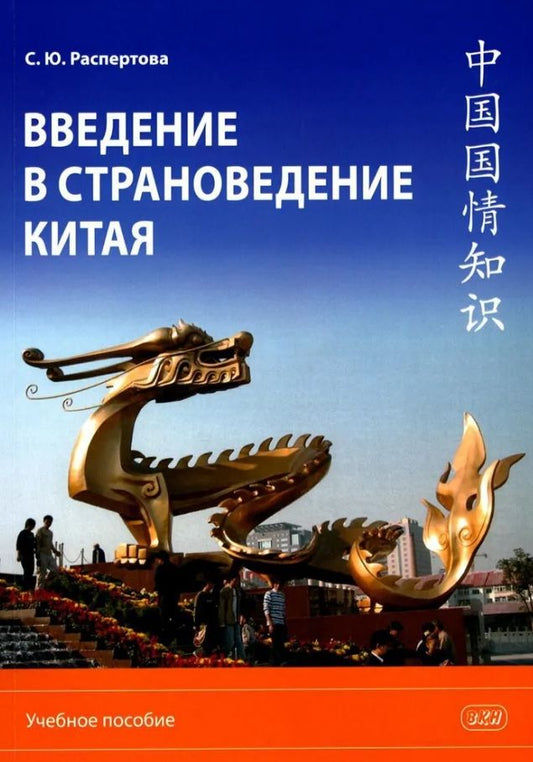 Обложка книги "Распертова Светлана: Введение в страноведение Китая. Учебное пособие. Издание второе, исправленное и дополненное"