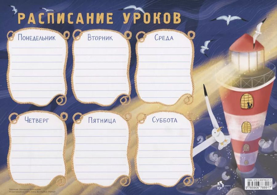 Обложка книги "Расписание уроков «Маяк»"