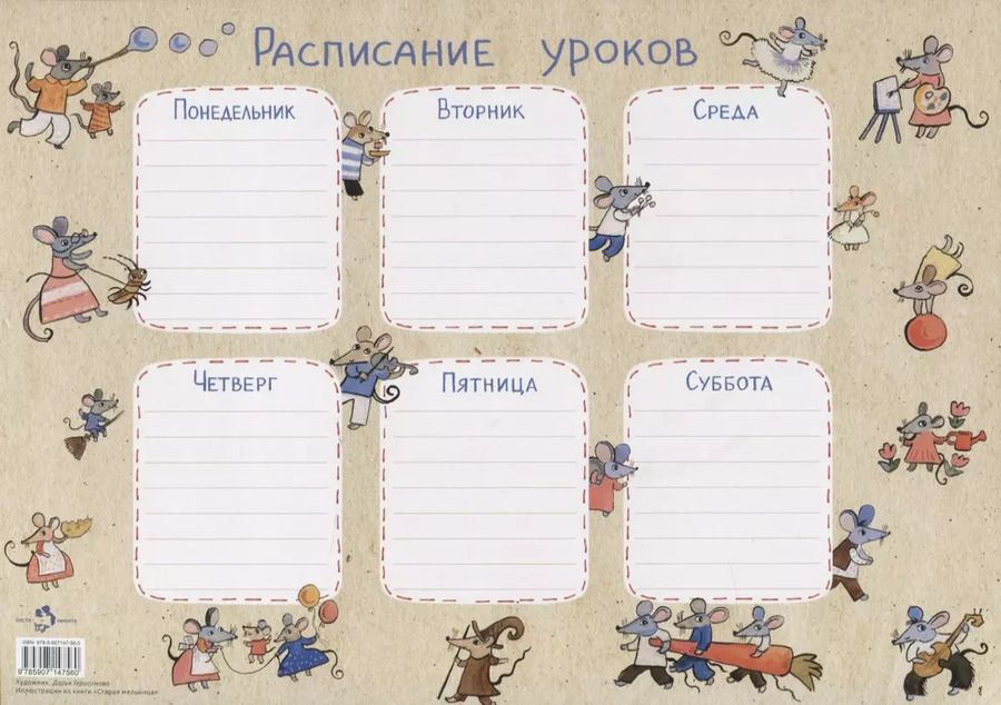 Обложка книги "Расписание уроков «Мыши»"