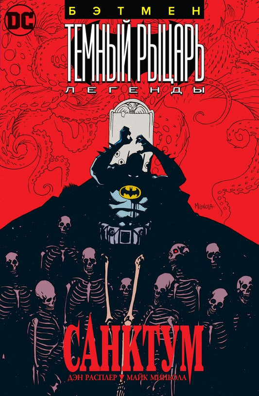 Обложка книги "Расплер, Миньола: Бэтмен. Темный Рыцарь. Легенды. Санктум"
