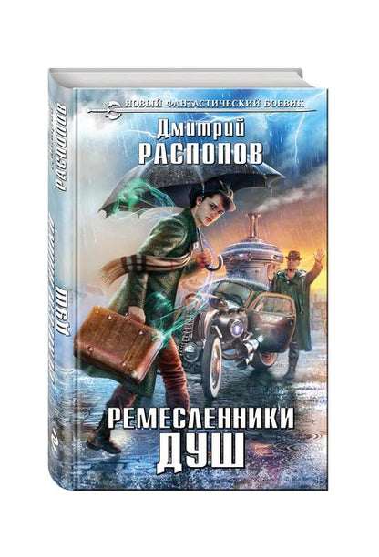 Фотография книги "Распопов: Ремесленники душ"