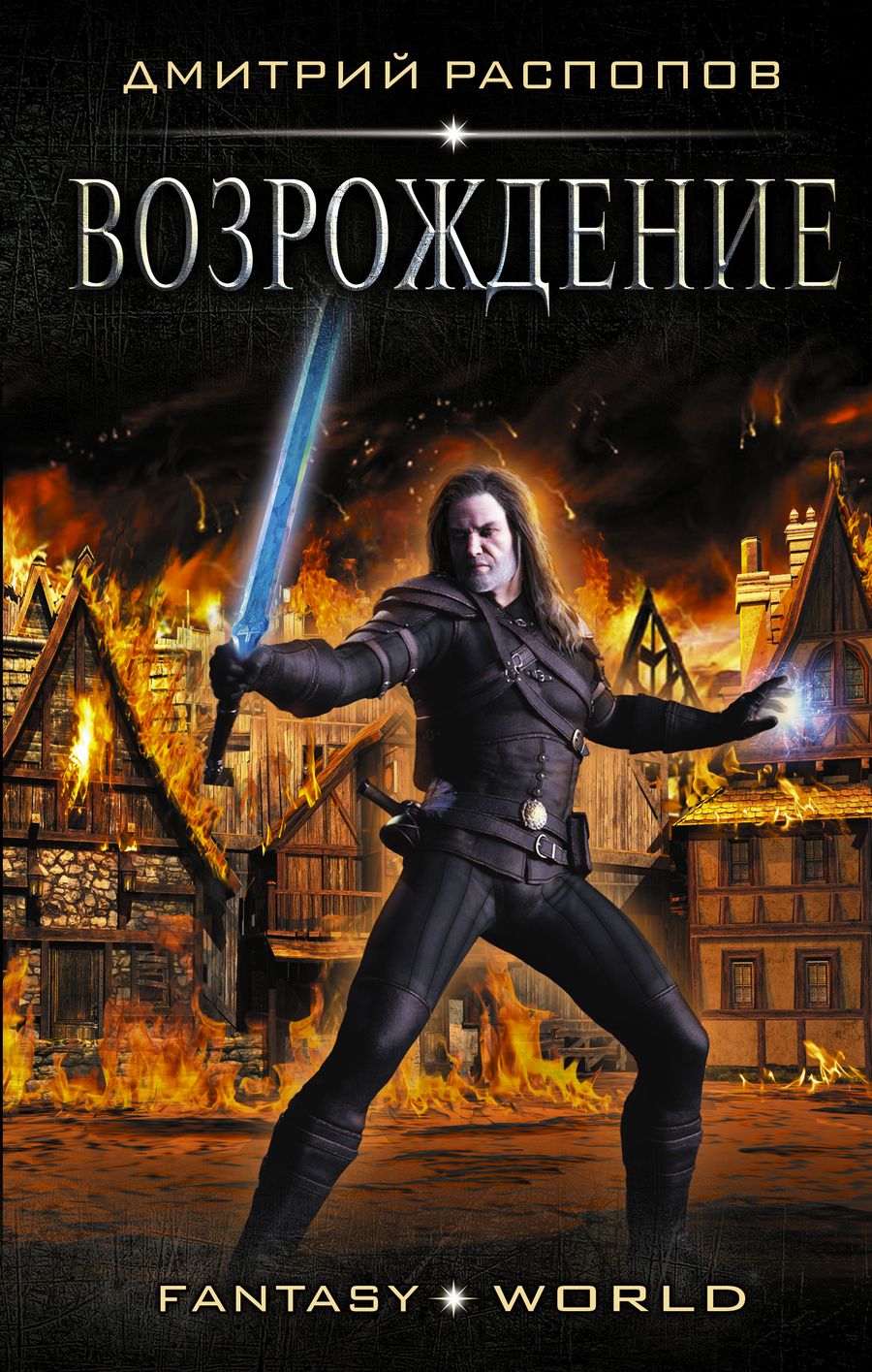 Обложка книги "Распопов: Возрождение"