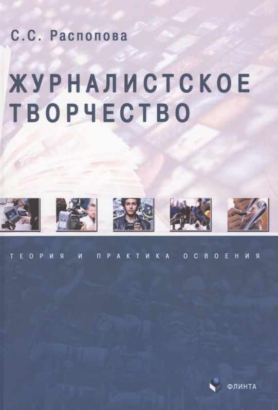 Обложка книги "Распопова: Журналистское творчество. Теория и практика освоения"