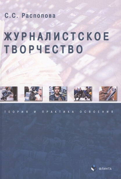 Обложка книги "Распопова: Журналистское творчество. Теория и практика освоения"