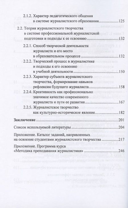 Фотография книги "Распопова: Журналистское творчество. Теория и практика освоения"