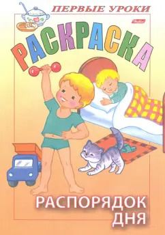 Обложка книги "Распорядок дня"