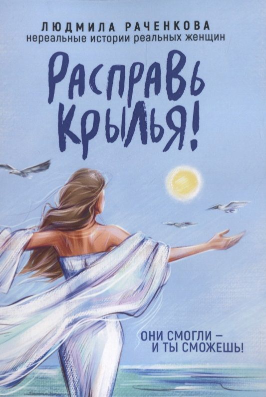 Обложка книги "Расправь Крылья! Они смогли - и ты сможешь. Нереальные истории реальных женщин"