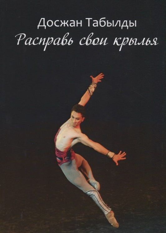 Обложка книги "Расправь свои крылья!"