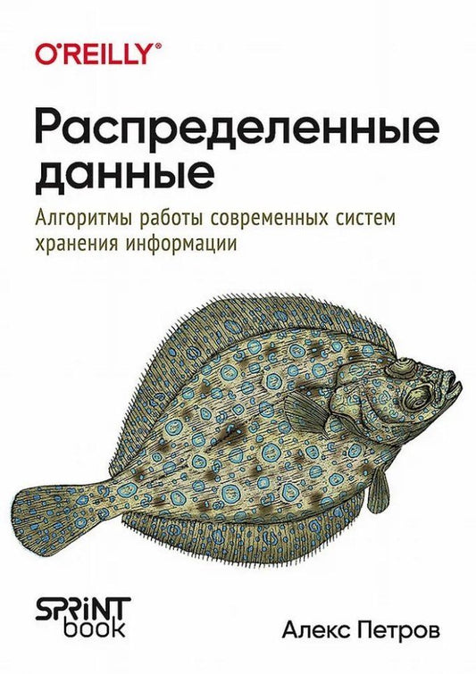 Обложка книги "Распределенные данные. Алгоритмы работы современных систем хранения информации"