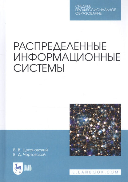 Обложка книги "Распределенные информационные системы. Учебник"