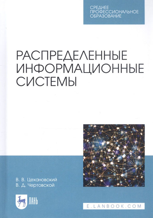 Обложка книги "Распределенные информационные системы. Учебник"