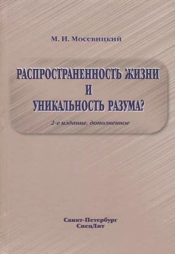 Обложка книги "Распространенность жизни и уникальность разума? 2-е Издание"