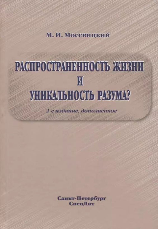 Обложка книги "Распространенность жизни и уникальность разума? 2-е Издание"