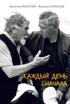 Обложка книги "Распутин, Курбатов: Каждый день сначала"