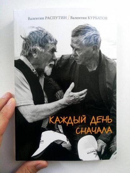 Фотография книги "Распутин, Курбатов: Каждый день сначала"
