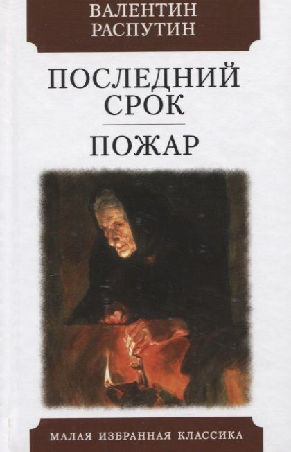 Фотография книги "Распутин: Последний срок. Пожар"