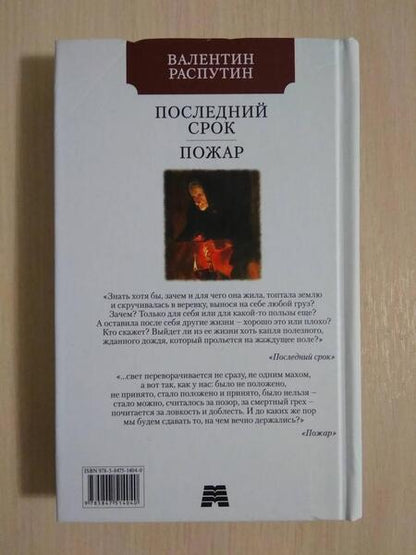 Фотография книги "Распутин: Последний срок. Пожар"