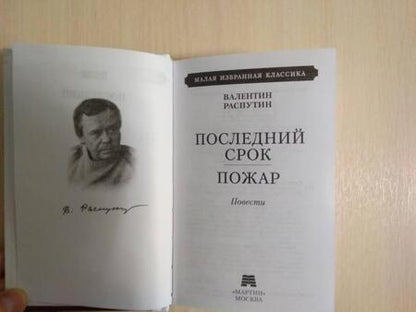 Фотография книги "Распутин: Последний срок. Пожар"