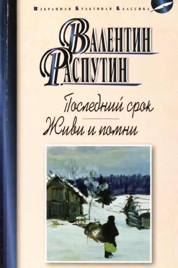 Обложка книги "Распутин: Последний срок. Живи и помни"