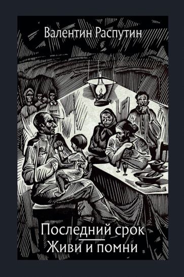 Обложка книги "Распутин: Последний срок. Живи и помни"
